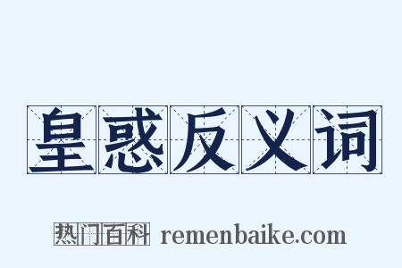 皇惑反义词是什么意思的图片